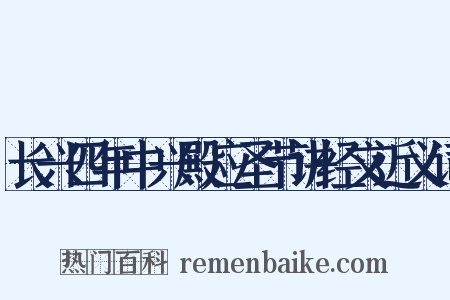 长兴四年中兴殿应圣节讲经文近义词是什么意思的图片